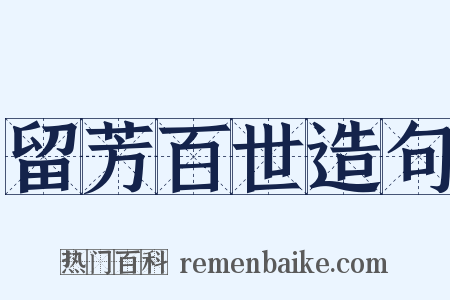 留芳百世造句是什么意思的图片